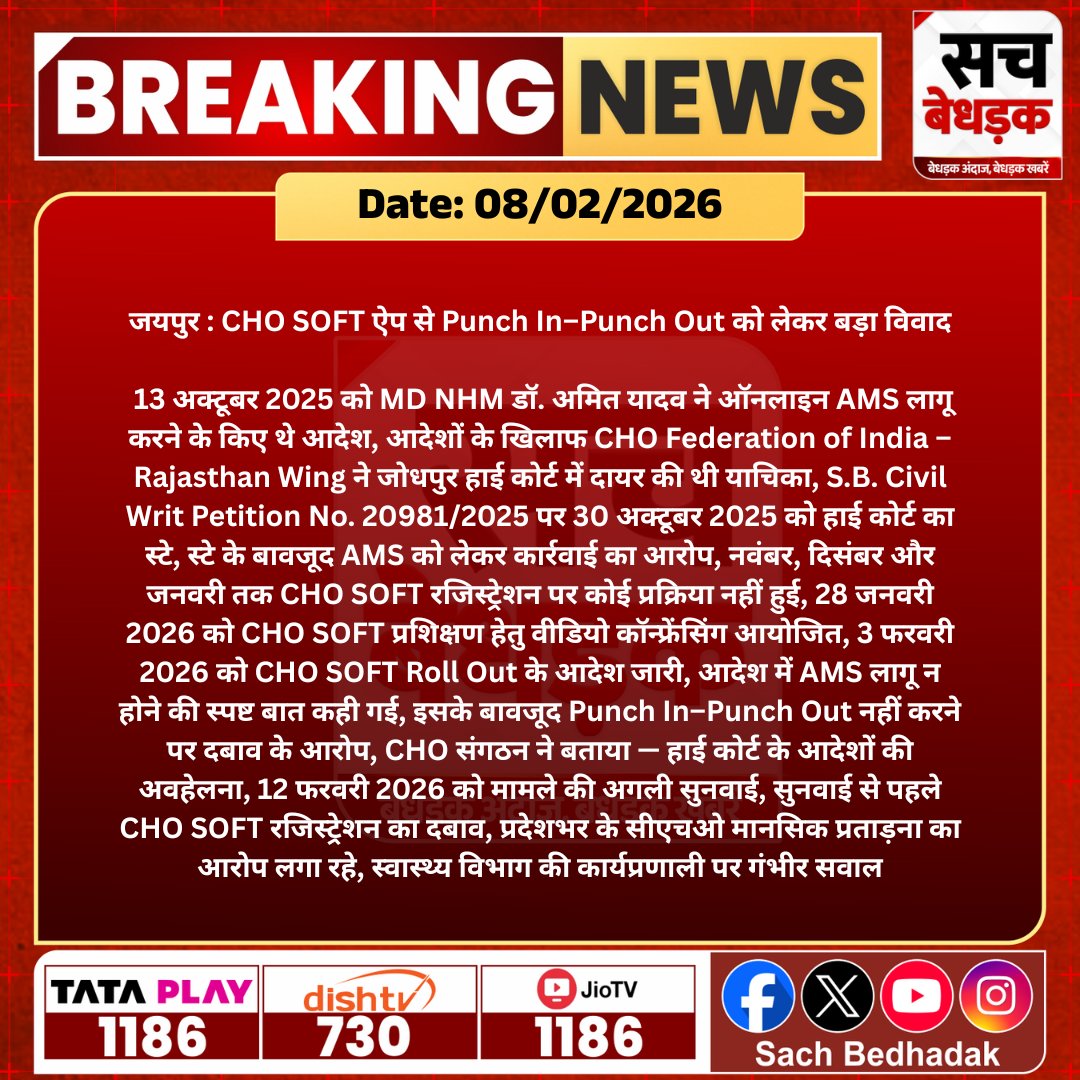 #जयपुर : CHO SOFT ऐप से Punch In–Punch Out को लेकर बड़ा विवाद, 13 अक्टूबर 2025 को MD NHM डॉ. अमित यादव ने ऑनलाइन AMS लागू करने के किए थे आदेश...

<a href="/GajendraKhimsar/">Gajendra Singh Khimsar</a> <a href="/svoruganti1466/">V.Srinivas IAS</a> <a href="/Kunal_Alwar/">कुनाल भटनागर</a> #SachBedhadak #RajasthanNews #News #LatestNews #SBNews