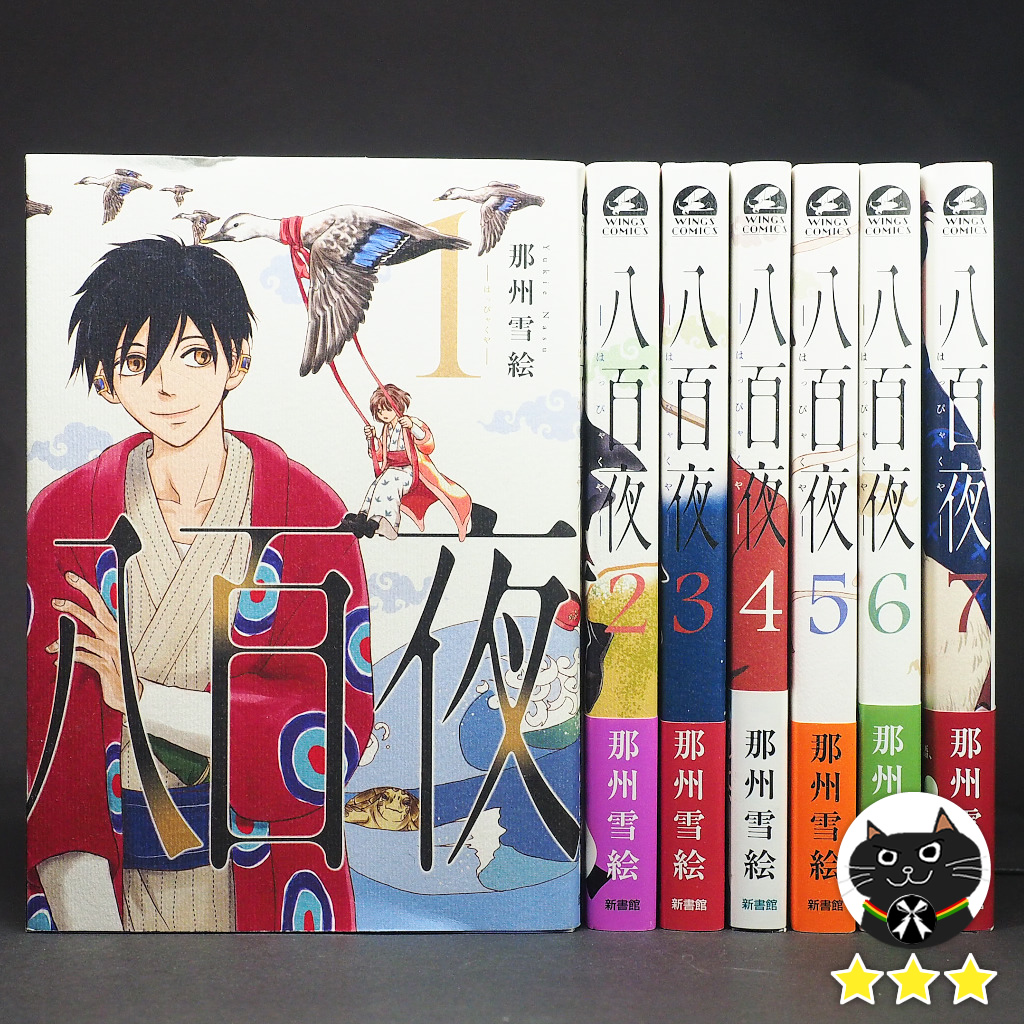 【八百夜／那須雪絵】
読了
おお、何とSFだった！ 6巻以降の怒涛の展開に驚きながら楽しませてもらった。ぜいたくを言わせてもらうと、後半はもっとじっくり描きこんで、ゆっくり展開してもよかったか。でも作者はいつも7巻程度でサクッと終わらせるタイプなのでこれで良いか。満足です。

★★★