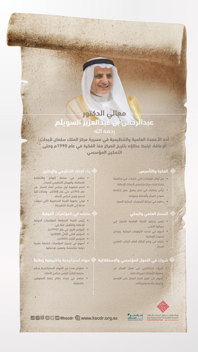 kscdr's tweet photo. تعزية |

يتقدم صاحب السمو الملكي الأمير سلطان بن سلمان بن عبدالعزيز، المستشار الخاص لخادم الحرمين الشريفين ورئيس مجلس امناء مركز الملك سلمان لأبحاث الإعاقة، بخالص العزاء وصادق المواساة في وفاة معالي الدكتور عبدالرحمن بن عبدالعزيز السويلم – رحمه الله – 

الذي كان له إسهامٌ راسخ في تأسيس مسيرة المركز وبناء منجزاته العلمية والتنظيمية.  

نسأل الله أن يتغمده بواسع رحمته، ويسكنه فسيح جناته، وأن يجزيه عن عطائه خير الجزاء، وأن يلهم أهله وذويه الصبر والسلوان.

إنا لله وإنا إليه راجعون