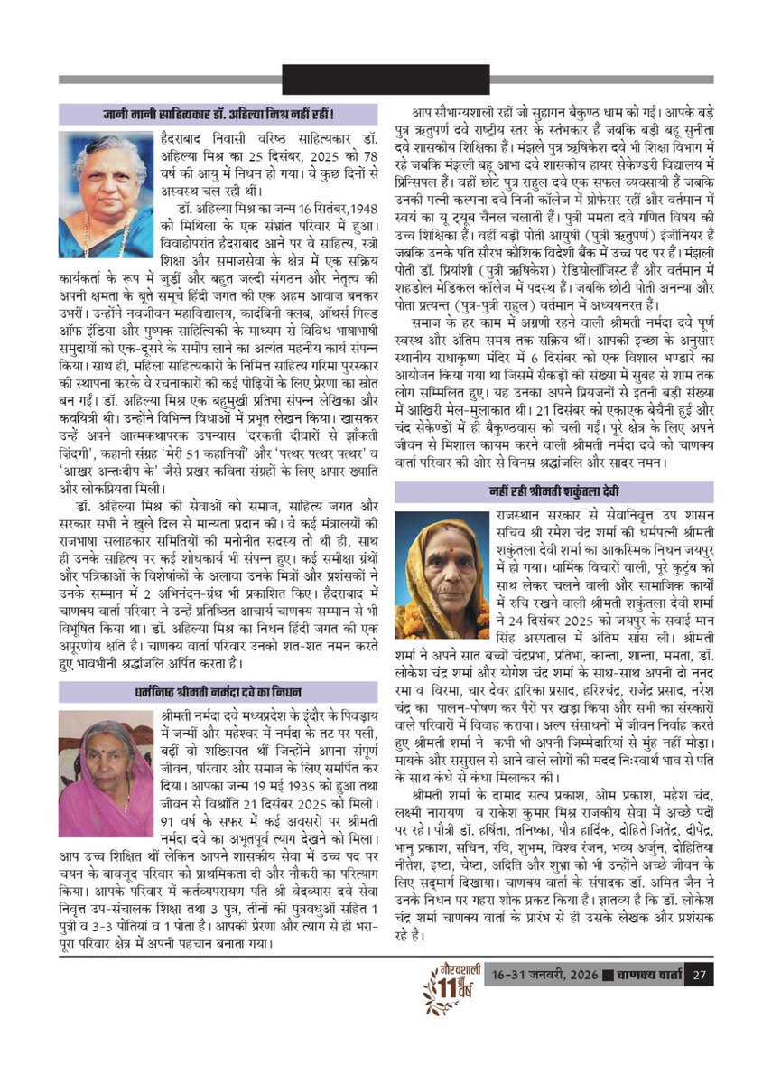 अंतरराष्ट्रीय पाक्षिक पत्रिका ‘चाणक्य वार्ता’ के ग्यारहवें वर्ष का अंक -2 (16-31 जनवरी, 2026) में चाणक्य वार्ता टीम द्वारा संकलित श्रद्धांजलि प्रकाशित की गयी है। आप सभी की प्रतिक्रियाओं का हमें इंतजार रहेगा।