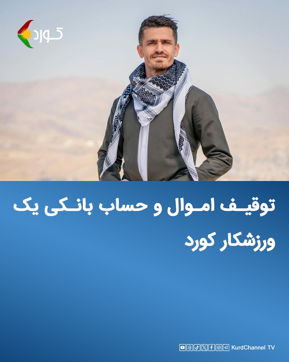 اموال و حساب‌های بانکی  و خط موبایل یک ورزشکار کورد توسط رژیم ایران توقیف و مسدود شده است.

طبق گزارش‌های منابع معتبر،  اموال شخصی، حساب‌های بانکی و خط موبایل وریا غفوری، بازیکن سابق تیم فوتبال استقلال، بدلیل حمایت از اعتراضات مردمی و محکوم کردن کشتار مردم بدست نیروهای رژیم