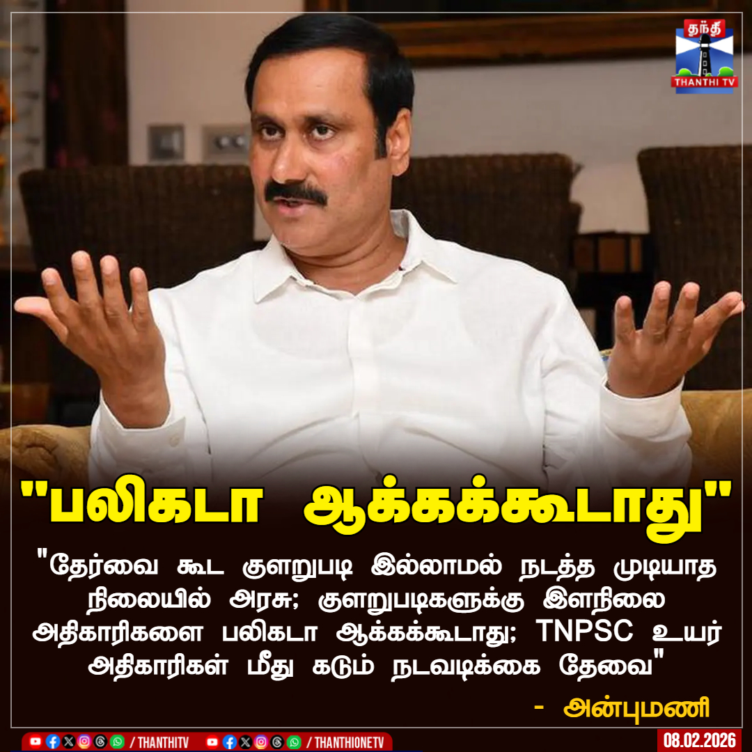 ThanthiTV's tweet image. "பலிகடா ஆக்க‌க்கூடாது"

"தேர்வை கூட குளறுபடி இல்லாமல் நடத்த முடியாத நிலையில் அரசு; குளறுபடிகளுக்கு இளநிலை அதிகாரிகளை பலிகடா ஆக்க‌க்கூடாது; TNPSC உயர் அதிகாரிகள் மீது கடும் நடவடிக்கை தேவை" 

- அன்புமணி

#Anbumani #PMK #TNPSC #ThanthiTV