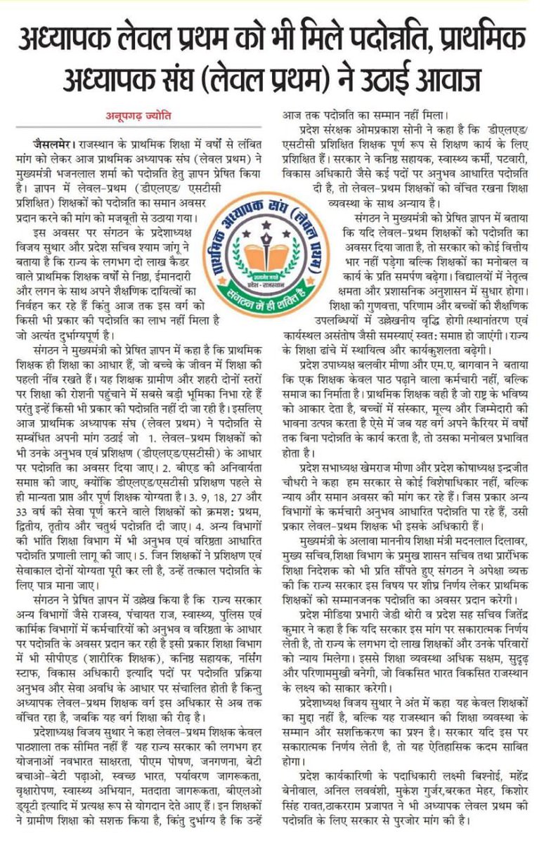 प्राथमिक अध्यापक संघ (लेवल प्रथम) राज्य सरकार से मांग करता है कि अध्यापक लेवल प्रथम को भी सेवा सम्मान के रूप में अन्य संवर्ग की तरह पदोन्नति दो!
#अध्यापक_लेवल_प्रथम_पदोन्नति_दो

"पदोन्नति अभियान-सेवा का सम्मान"
<a href="/ptalevelone/">प्राथमिक अध्यापक संघ(लेवल-प्रथम)</a> <a href="/BhajanlalBjp/">Bhajanlal Sharma</a> <a href="/madandilawar/">Madan Dilawar</a> <a href="/KumariDiya/">Diya Kumari</a> <a href="/DrPremBairwa/">Dr Prem Chand Bairwa</a>