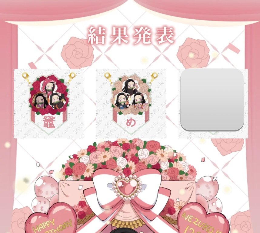 交換】鬼滅の刃 竈門禰󠄀豆子 誕生祭 2025 バースデーガーランド