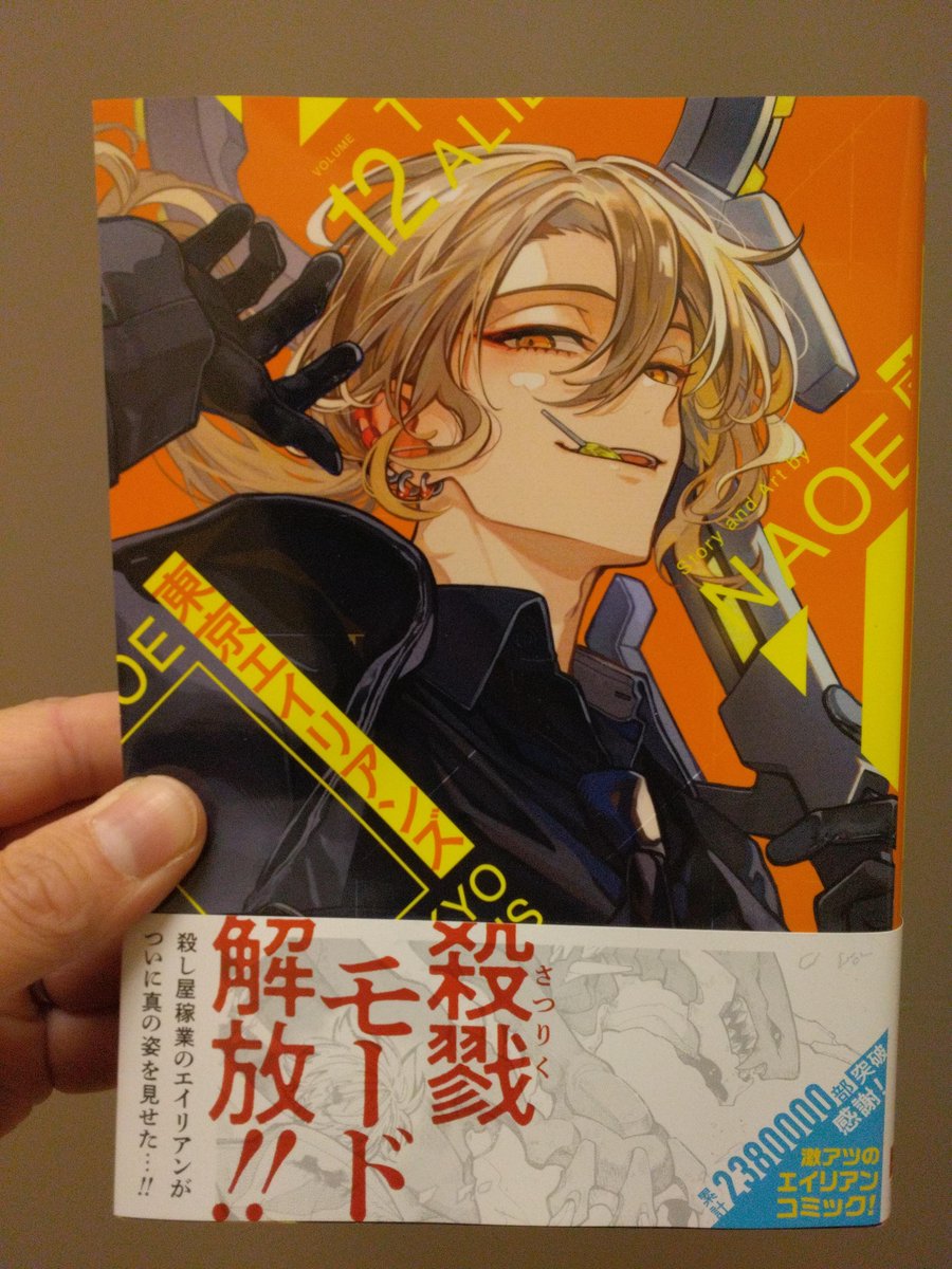 新刊入荷！！ 『東京エイリアンズ 12』（著：NAOE） 大雪の影響で入荷