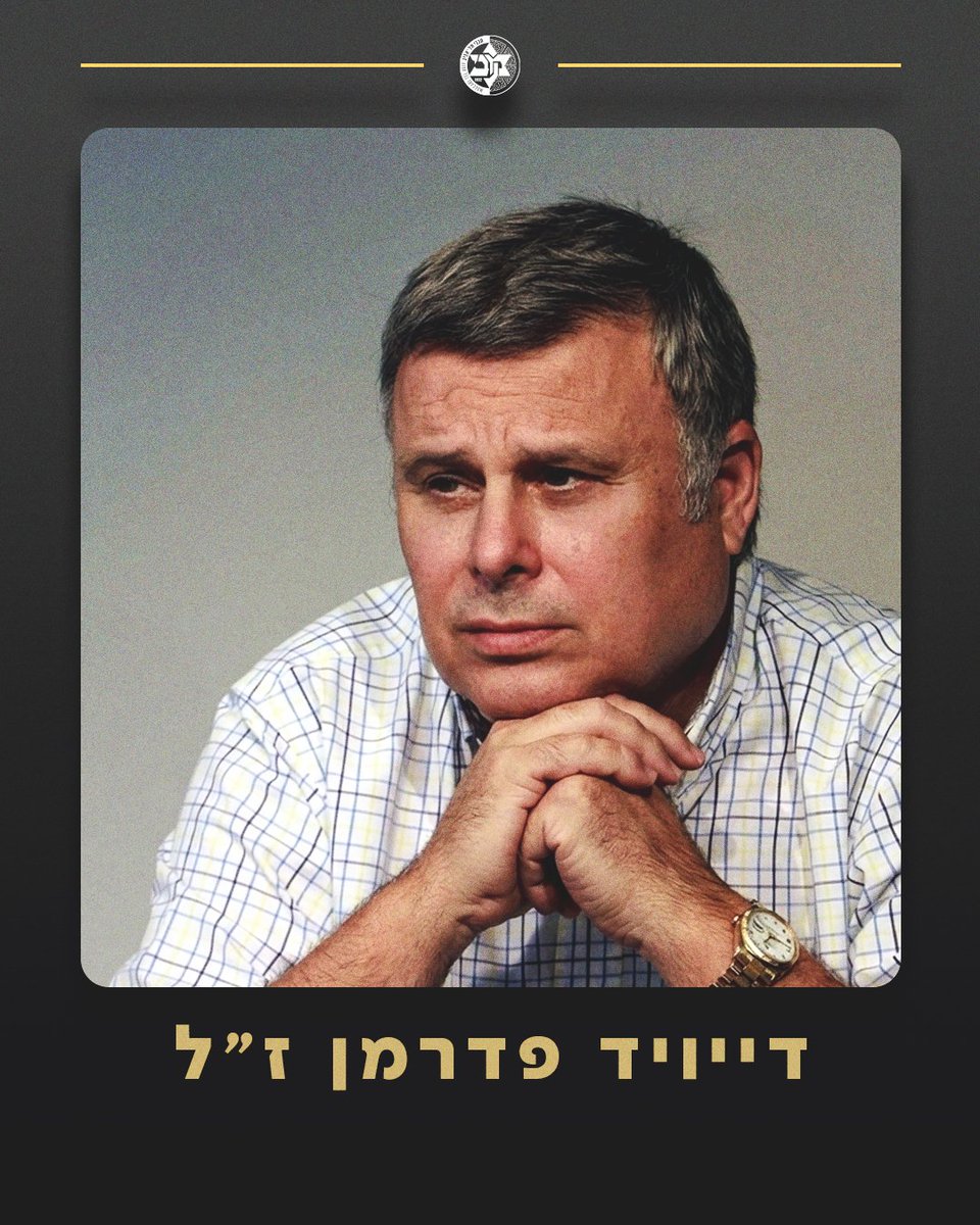 MaccabiTLVBC's tweet photo. מועדון הכדורסל מכבי תל אביב מודיע בצער ובכאב עמוק על פטירתו של דייויד פדרמן ז"ל, מבעלי המועדון, אשר הלך לעולמו לפנות בוקר בביתו כשהוא מוקף ברעייתו וילדיו, בגיל 81. 
פדרמן היה מכביסט אמיתי ואיש מכבי תל אביב לאורך כל חייו, דמות מרכזית ומשמעותית במשפחת המועדון במשך עשרות שנים. 
הוא ליווה את מכבי תל אביב במסירות, באהבה ובמחויבות עמוקה. איש ערכי, פטריוט ישראלי ואוהב אדם.  הנהגתו ותרומתו האדירה למכבי תל אביב ולקהילת הספורט הישראלי תיזכר לעד. 
מועדון הכדורסל מכבי תל אביב משתתף בצערה הכבד של משפחת פדרמן ומביע תנחומים מעומק הלב, 
יהי זכרו ברוך 

[צילום: ניר קידר]