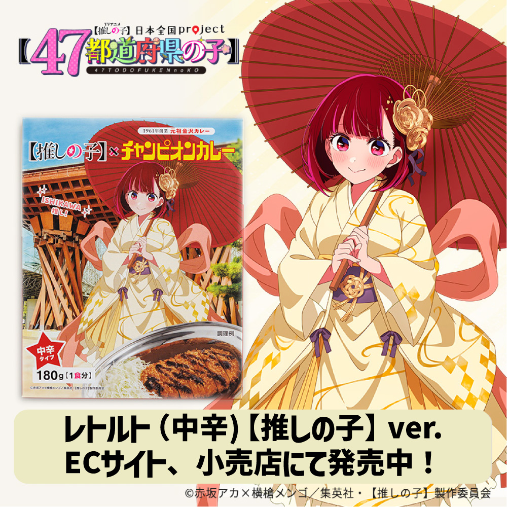 TVアニメ『【#推しの子】』
 日本全国project【#47都道府県の子】
石川県は #チャンピオンカレー 🍛
 定番のレトルト「中辛」が
 有馬かなが金沢駅にいるようなパッケージで登場！
どろっと濃厚な“元祖・金沢カレー”を
 ご自宅で気軽に楽しめます。
 🛒 公式EC ほか発売中✨
championscurry.com/products/colla…