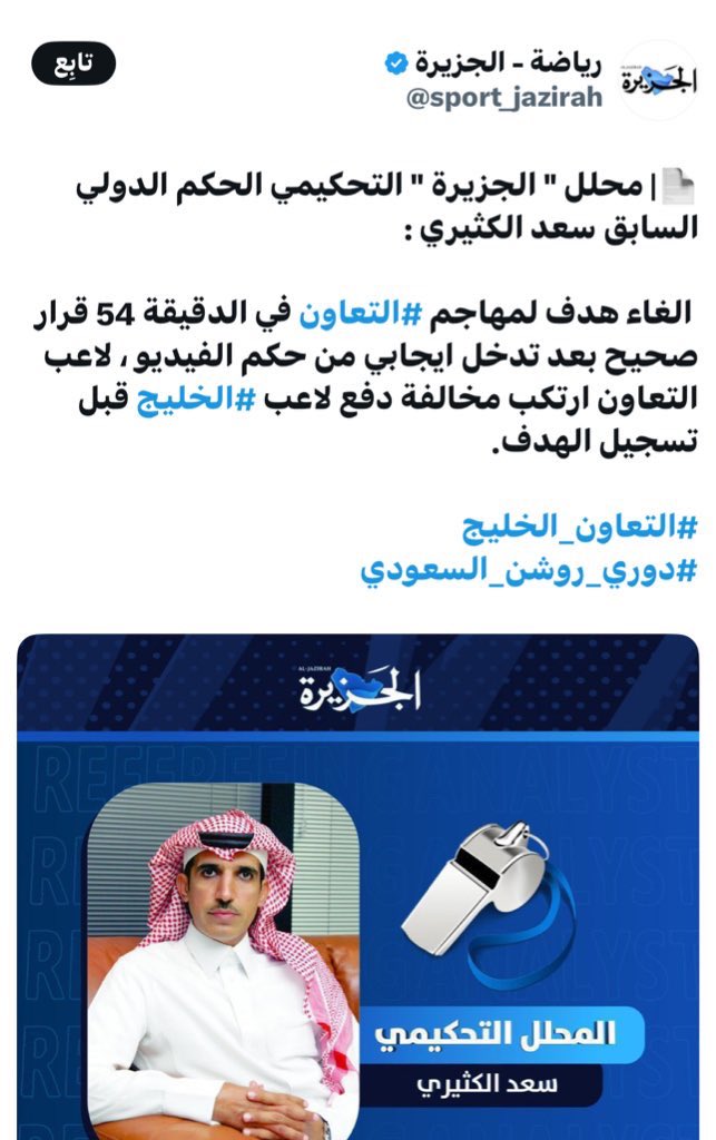 اتعاطف كثيرا مع #التعاون  واتمنى ألا يعلق التعاونيون أسباب اخفاقهم على التحكيم وألا يكون شماعة لذلك فالبحث عن أسباب التراجع الحقيقية هي من من سيعيد الفريق .