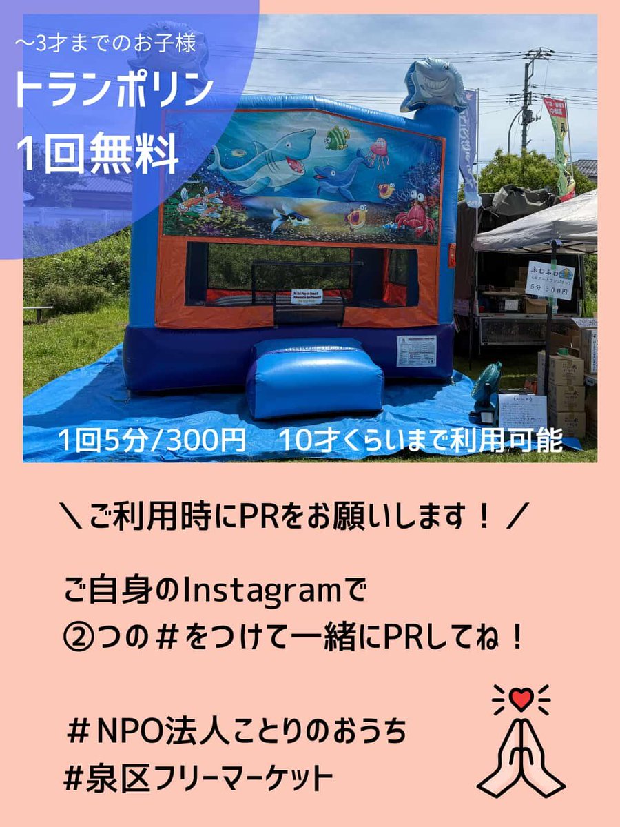 aqua87871980's tweet photo. 泉区フリーマーケット

NPO法人ことりのおうちも協力させていただいてる
泉区フリーマーケット！

出店者さん募集していますので
参加してみたい方居ましたら
是非申し込みしてみてください🍀😊

当日はふわふわにて参戦！
売り上げの利益が全額　こども支援と保護鳥支援になりますので是非遊びに来てください🌟🌟

#泉区フリーマーケット　#キッズフリマ企画　#NPO法人ことりのおうち  #出店者募集
