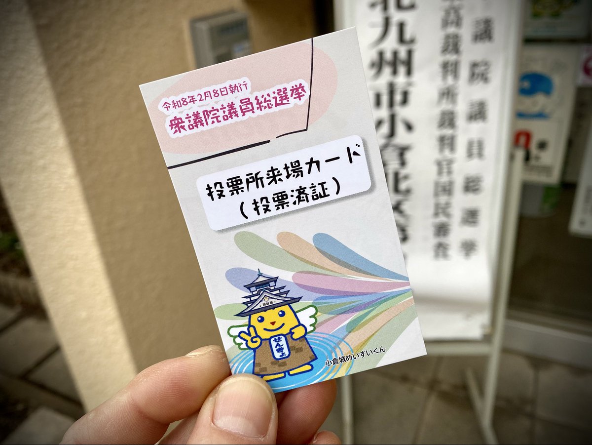 票を投じてきた☆