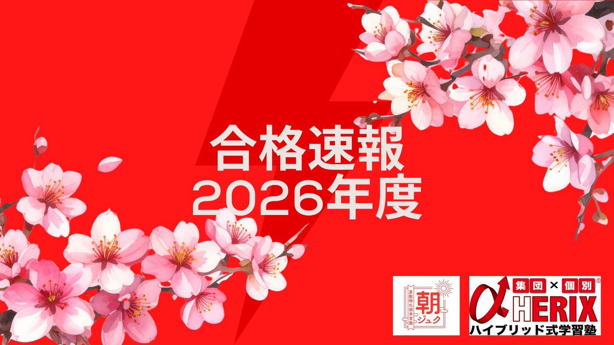 skr_generation's tweet photo. 2026年ハイブリッド式学習塾α-HERIXの合格中間報告です💮

中受は出揃いました‼️

↓↓こちらへ

https://t.co/cLGrt36d9X https://t.co/SrZCtGh3li