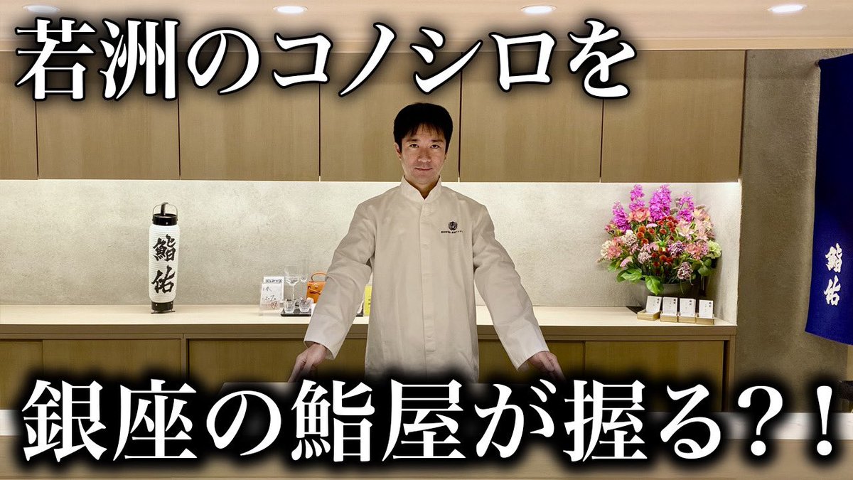 最新映像公開✨

若洲のコノシロや横須賀の太刀魚を銀座の寿司職人が握ったら？これが実現します！

youtube.com/watch?v=hdgRg3…

とてつもなく楽しみな企業コラボが決定しました！プロ中のプロの指導を頂きつつ料理編をお届けできるようになります！

#釣りらんた #釣り #寿司 #料理