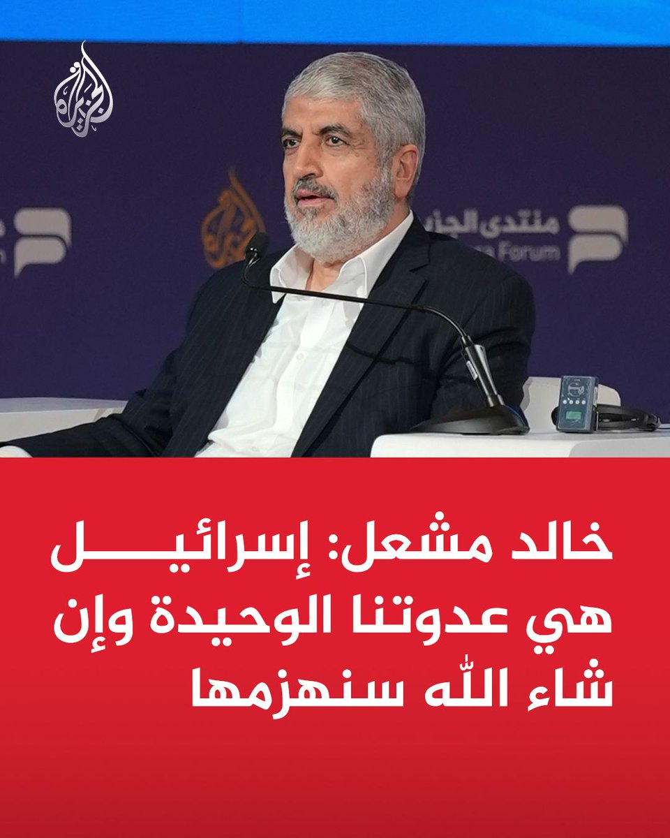 خالد مشعل: إسرائيل هي عدوتنا الوحيدة وإن شاء الله سنهزمها
#منتدى_الجزيرة17