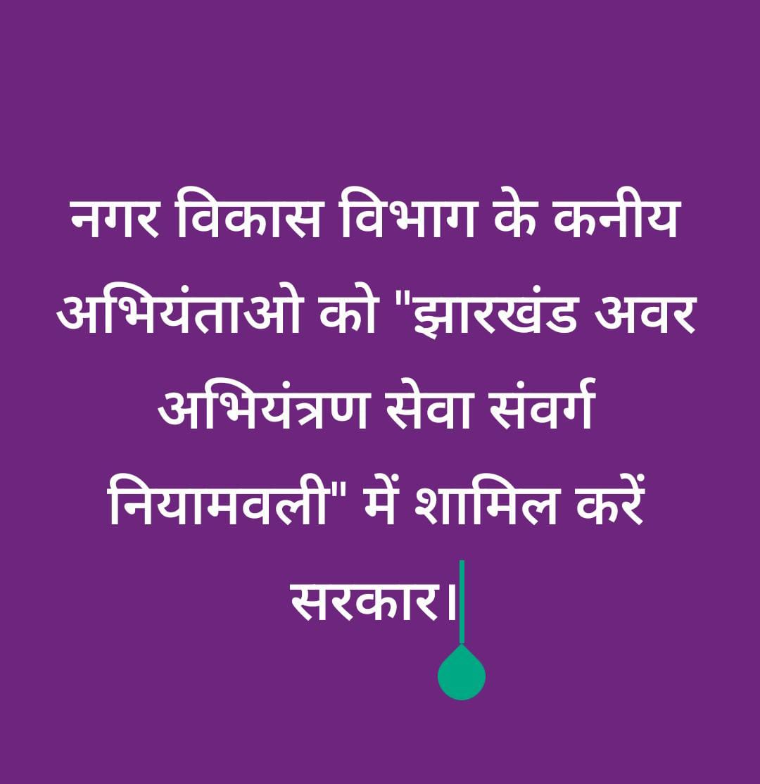 vikashganjhu9's tweet photo. #JUSTICEFOR_UDHD_JEs
#JDLCCE2023
@HemantSorenJMM
@JmmJharkhand
@JharkhandCMO
@kumarsudivya
@jhar_governor
@prdjharkhand
@RanchiPIB
@The_FollowUp
@prabhatkhabar
@JagranNews
@Live_Hindustan https://t.co/On4L0R3Fxb