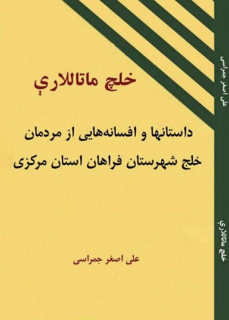 Türkolojinin acı kaybı.

İran’da yaşayan Halaç Türklerinin dilleri ve kültürleri üzerindeki araştırmalarıyla tanınan ve kendisi de bir Halaç Türkü olan Ali Asgar Cemrasi’nin vefatını derin bir üzüntüyle öğrendim.

Merhum Cemrasi dostumuza Allah’tan rahmet, kederli ailesine, Halaç