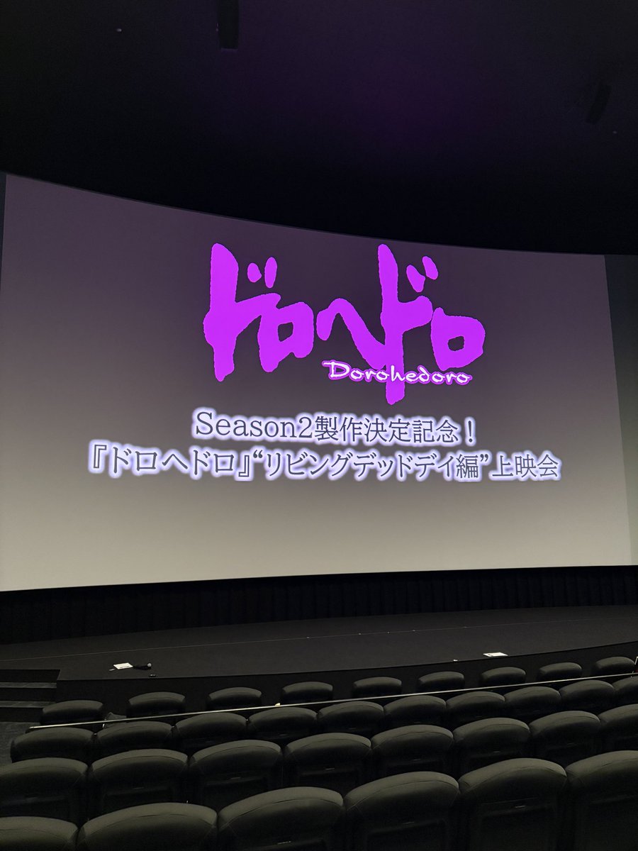 本日は
Season2製作決定記念！
『ドロヘドロ』“リビングデッドデイ編”上映会の日🧟‍♂️

ご参加の方は、お足元が悪くなっておりますので、お気をつけてお越しください！

#それがドロヘドロ🦎🥟