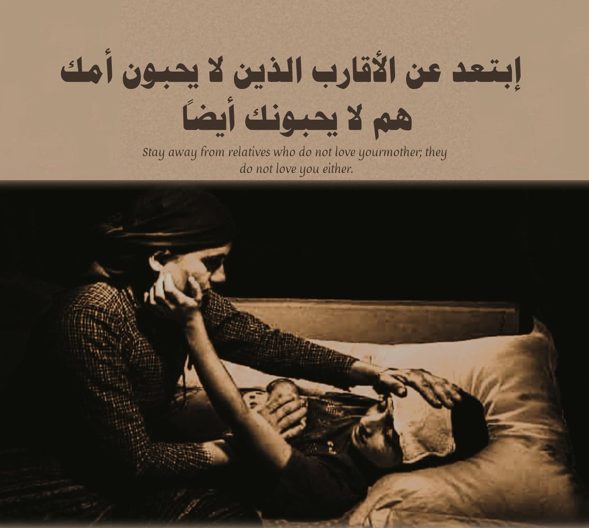 ابتعد عن الأقارب الذين لا يحبون أمك، هم لا يحبونك أيضًا ."