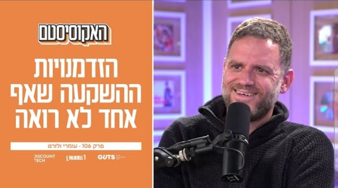 Omri_Legacy's tweet photo. הגעתי לפודקסאט 'האקוסיסטם' לשיחה על נקודת המבט של משקיע ערך שרוצה לעשות אלפא בטק.
אלון צינמון (ויולה), טל גלעדי ואיתן גוארון הובילו דיון מרתק על עולם בדיסראפשן אגרסיבי, ההתפכחות של מילניאלז וג׳ן זי מחלום הריבית 0, המתח בין עסקים מוטי ביטים לעסקים מוטי אטומים ועוד.

  - ספוטיפיי https://t.co/Nd8ECxeZgJ

יוטיוב - 

https://t.co/7Cnf07yOFI