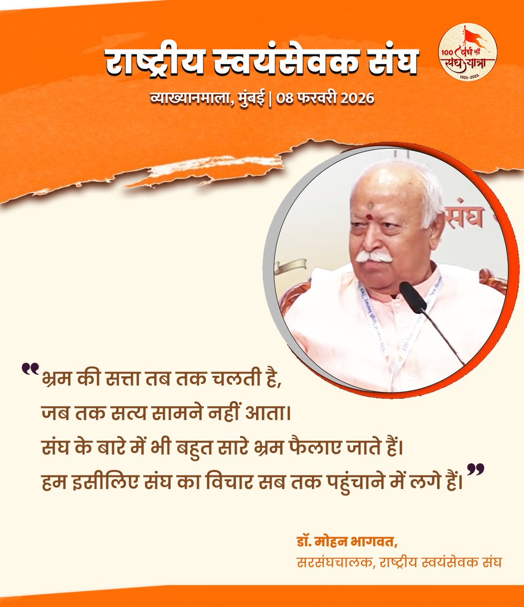 vskmalwa's tweet image. भ्रम की सत्ता तब तक चलती है, जब तक सत्य सामने नहीं आता। संघ के बारे में भी बहुत सारे भ्रम फैलाए जाते हैं। हम इसीलिए संघ का विचार सब तक पहुंचाने में लगे हैं। - प.पू. सरसंघचालक जी  #NewHorizons #vskmalwa
