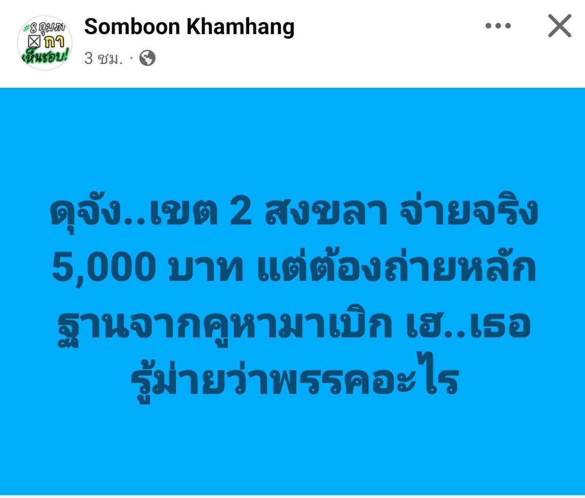 สงขลาเขต 2 ห้าพัน