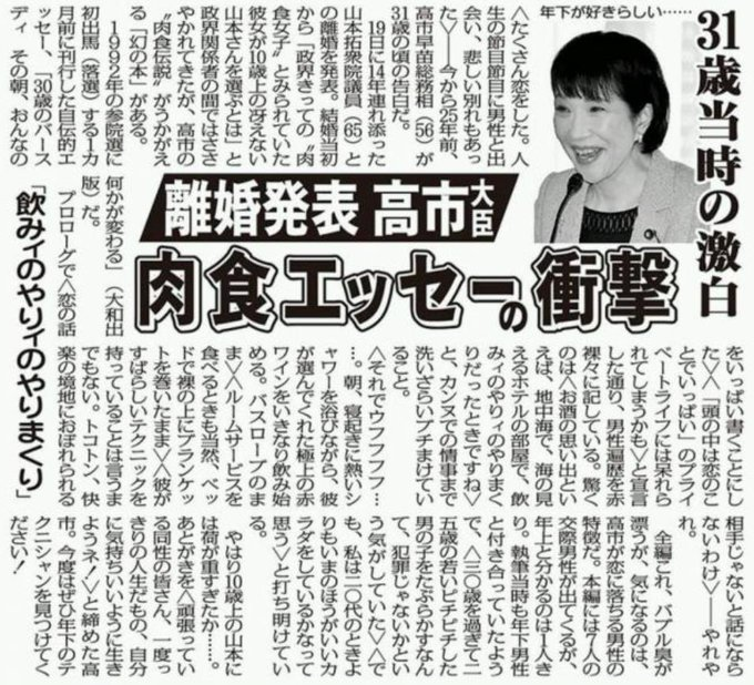 kozohys2002's tweet photo. 高市早苗は政界一の肉食系女だといわれていた事はご存じなかったのでしょうか？彼女は自らの性遍歴の一部をエッセー風に本に著してます。政治家になる1年程前のものです。たとえば地中海のホテルで飲みィのやりィのやりまくり。とか綴ってます。政治家になってからも対談で彼女はフリーセックス論者であることを明かしてます。 「男をたくさん知る（寝る？）のはいいこと。結婚まで絶対数をこなすのは悪くない」 「一人とつき合っていてもほかにおいしそうな男がいたらつまみ食いしてみたい」 こういう事を平気で語っている女性なのです。私は唖然としました。
昨年だったか兵庫の知事選で斎藤氏と立花孝志の二馬力選挙と言われたその選挙のポスターに、立花氏が選挙の最大の争点として書いたのが「自殺した元県民局長は10年で10人の女と不倫をしていた」というデマを撒き散らしていました。これがデマであることは立花氏自身認めているのですが、この高市氏のエッセーを読むと少なくとも7人の性的プレイをした男が書かれているそうです。しかもそのうち6人が年下であったということです。これは憶測でもデマでもなんでもなく、彼女自身が公表した事実です。
もちろん個人の自由という事があるので、それは法的に許されないわけではないことですが、少なくとも不道徳な行為と一般にはそうみられてもしかたないでしょう。 私はこんな淫らな女性が首相になっている事について、一人の有権者としては許せないと思うしかないのですよ。それも女性差別だ！という人がいるなら、勝手にどうぞというしかない。個人的には耐えられない程、彼女に対して気持ちが悪いと感じざるをえないのです。