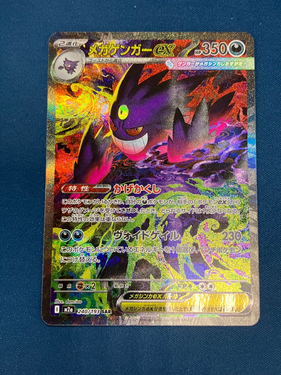 特価情報】 #ポケカ ✓ メガゲンガーex(240/193)【SAR】 お売り