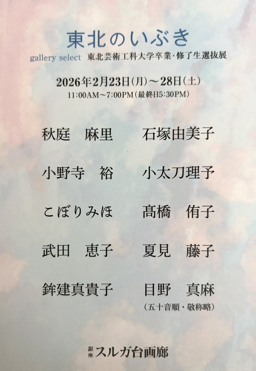東北のいぶき
gallery select 東北芸術工科大学卒業・修了生選抜展
2026年2月23日（月）～28日（土）
11:00AM〜7:00PM（最終日5:30PM）

〒104-0061 東京都中央区銀座６丁目５−８ トップビル 2階

銀座でお待ちしております🫎