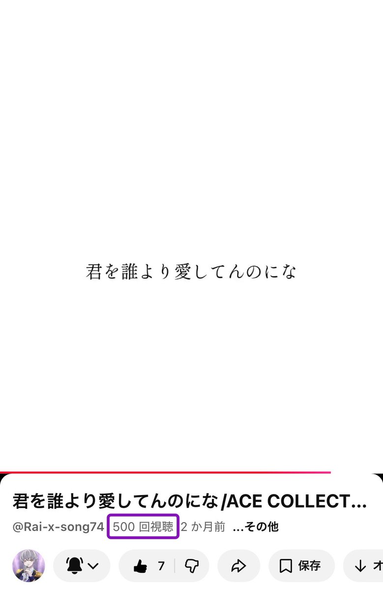☈⚡️雨宮らいくんの歌みたキリ番⸜(* ॑꒳ ॑*  )⸝⋆*

最後は、大大大好きな
ACE COLLECTIONさんの
君を誰より愛してんのにな🫠

いいしかない🥺

#Rai_Luck

君を誰より愛してんのにな/ACE COLLECTION 様　歌わせていただきました！ #歌ってみた#shorts #サビカラ youtu.be/O6LsZ0r04ZU?si…