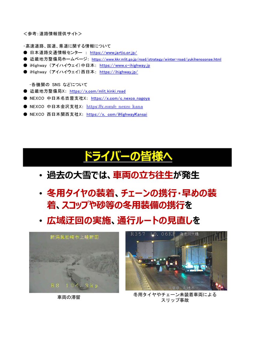 【通行止め解除】
#国道9号【養父市八鹿町高柳～新温泉町歌長】の通行止めを8日（日）16時00分に解除しました。
ご協力ありがとうございました。
引き続き降雪が続く予報のため、冬用タイヤやチェーンを装着して安全運転をお願いします。