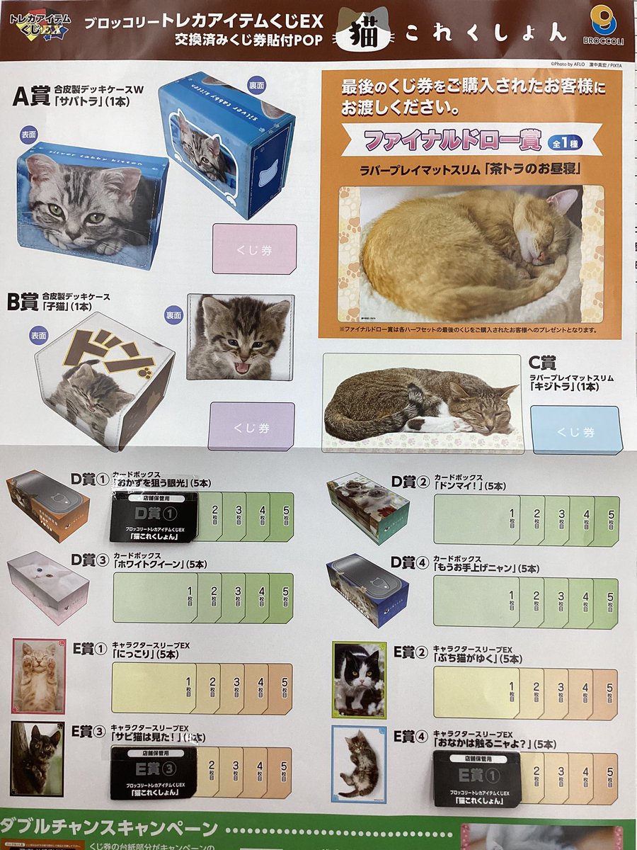ブロッコリートレカアイテムくじEX 「猫これくしょん」絶賛販売中