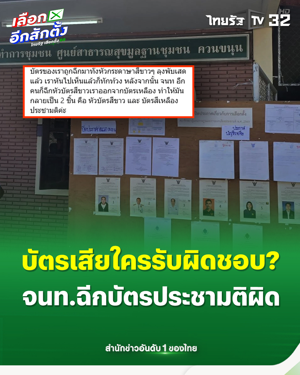 อีกแล้ว! กกต.ตรัง หน่วย 45 จนท.ฉีกบัตรประชามติผิดวิธี ชาวบ้านท้วงยับหวั่นกลายเป็นบัตรเสีย
.
8 กุมภาพันธ์ 2569 ผู้สื่อข่าวรายงานว่า เกิดกระแสวิพากษ์วิจารณ์การทำงานของเจ้าหน้าที่ประจำหน่วยเลือกตั้งในจังหวัดตรัง หลังมีผู้ใช้สิทธิรายหนึ่งเปิดเผยความผิดปกติในการจ่ายบัตรลงประชามติ ณ