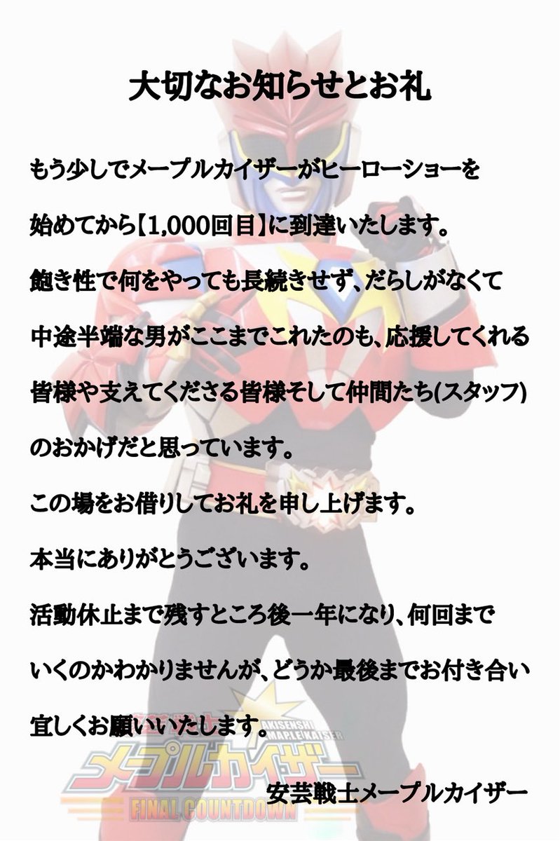 maplekaiser0711's tweet photo. 【拡散・リポストお願いいたします🙇‍♂️】

#メープルカイザー #感謝 #お礼
#広島県 #ご当地ヒーロー #1000回 https://t.co/DGZl5ImmWk