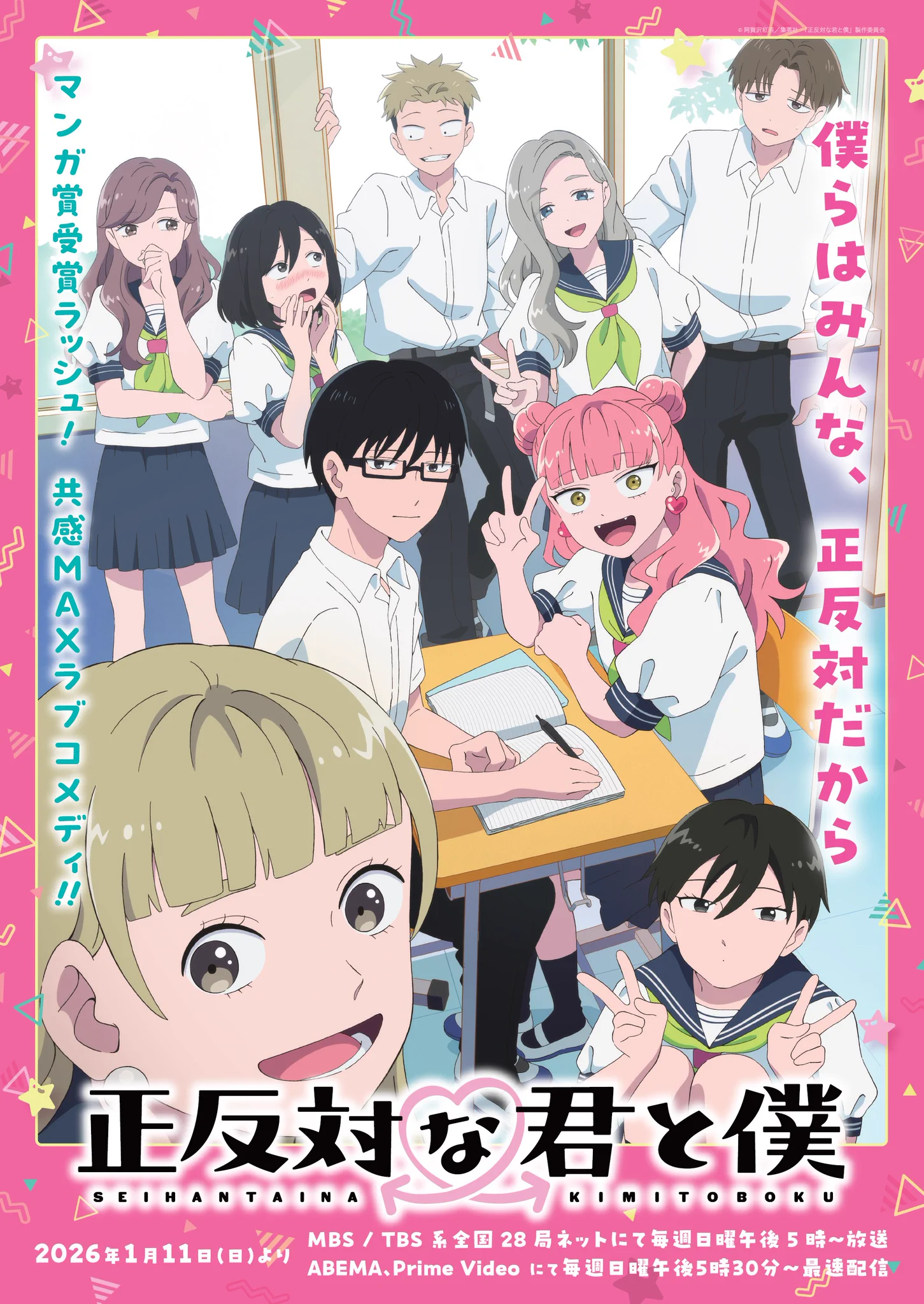 正反対な君と僕 アニメ放送記念 ポスター 正反対な君と僕 公式 on X: 