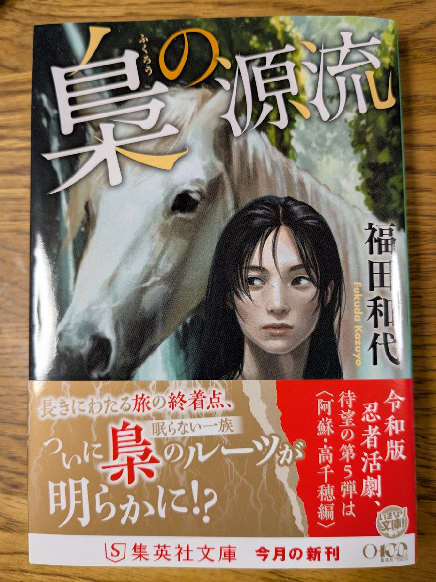 StupidOldMen1's tweet photo. 『梟の源流』ー福田和代
かつて忍者として暗躍した、眠らない一族〈梟〉。その末裔である史奈は、一族を奇病から救う特別な水源を探して、〈梟〉のルーツを辿る旅を続けていた。望みを懸けていた“はじまりの地”高千穂も空振りに終わり、失意のまま向かった阿蘇。だがそこで思いがけない運命の出逢いが! https://t.co/gVksR4skUJ