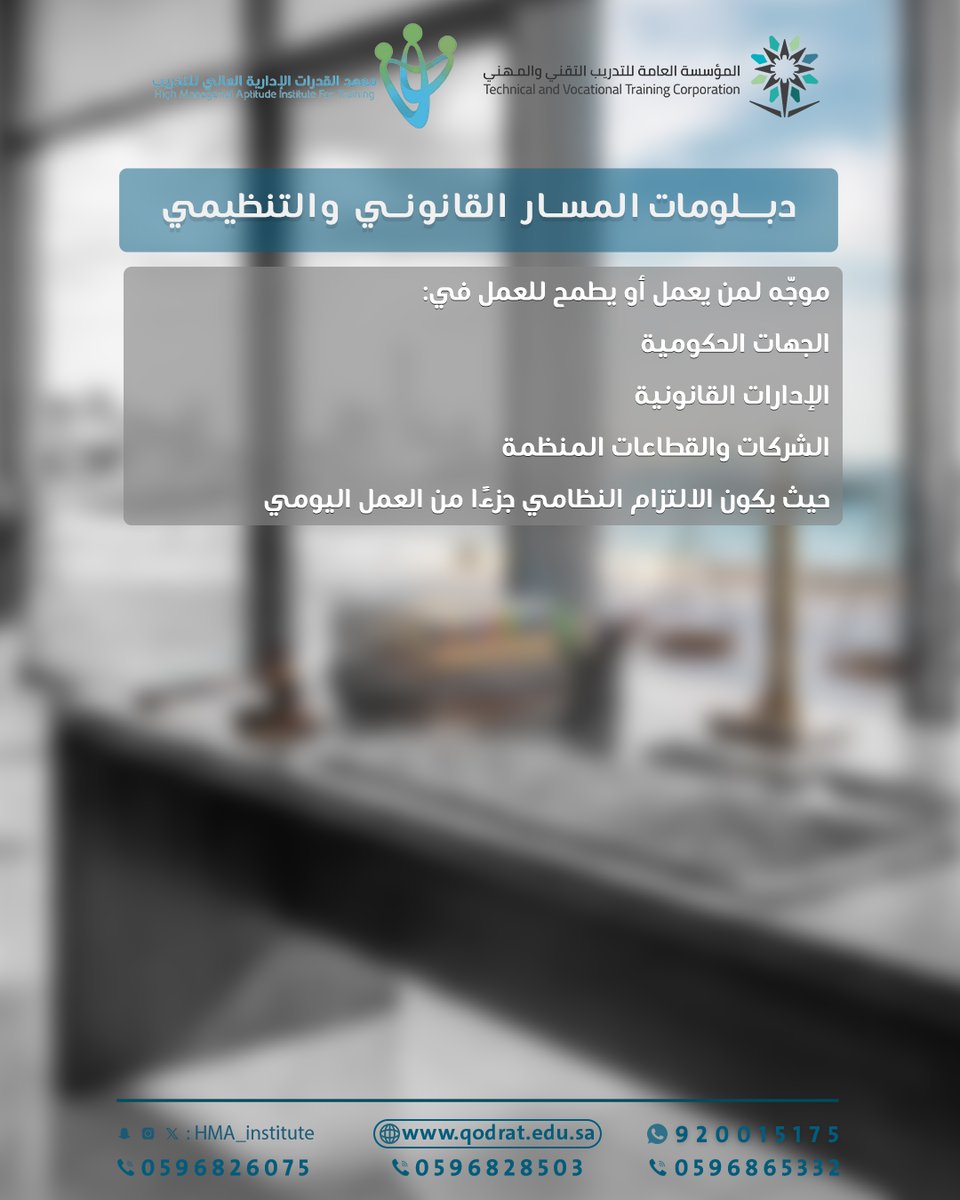 كثير من الأخطاء المهنية
لا تكون بسبب ضعف الأداء،
بل بسبب غياب الفهم النظامي.

المسار القانوني والتنظيمي
يخدم من يعمل داخل جهات
تتطلب التزامًا بالأنظمة،
وفهمًا للإجراءات،
وقدرة على التعامل مع الإطار القانوني بثقة.

التأهيل القانوني
مهارة مهنية مطلوبة في بيئات متعددة.