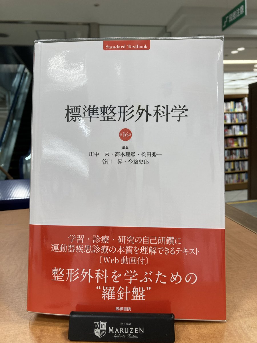 医学】『#標準整形外科学 第16版』 #医学書院 整形外科を学ぶうえでの