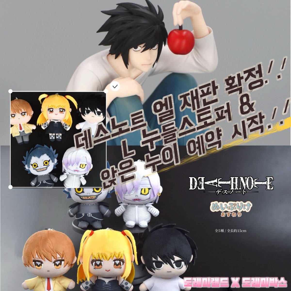 도레미랜드 X 도레미박스 입고예정 엘 L 누들스토퍼 &amp; 앉은 누이 인형 온라인 스토어 예약 오픈 알림‼️

🍎 데스노트 엘 누들스토퍼 (재판)
🍎 데스노크 누이푸리케 오스와리 앉아있는 봉제인형
naver.me/G2YXdbNN

앞으로 신상 피규어 발주는 도레미박스에서 저렴하게 만나 보세요.ᐟ.ᐟᥫ᭡𖤐