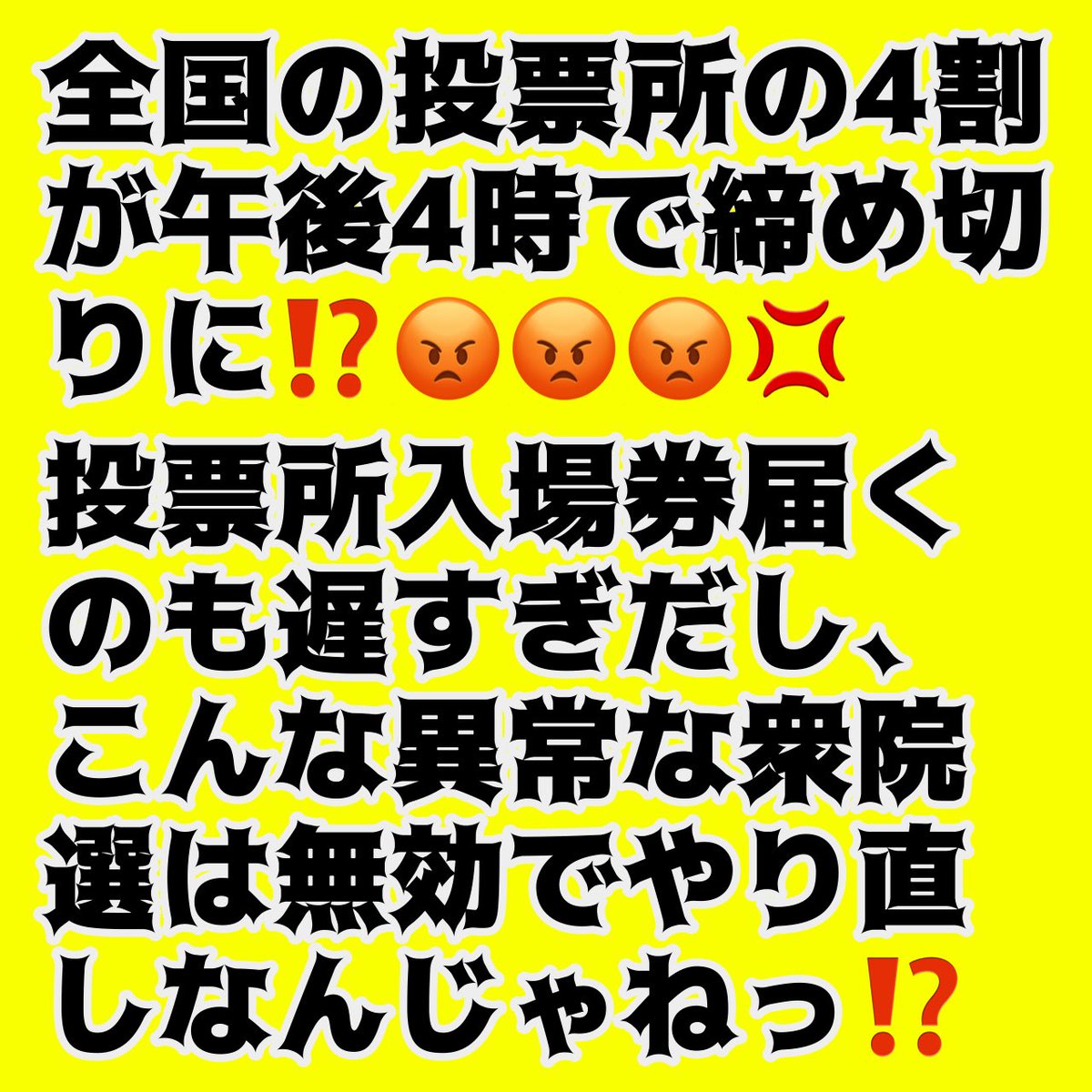 Japan_skywalker's tweet photo. 全国の投票所の4割が午後4時で締め切りに⁉️😡😡😡💢
投票所入場券届くのも遅すぎだし、こんな異常な衆院選は無効でやり直しなんじゃねっ⁉️ https://t.co/XtRHawlM9X