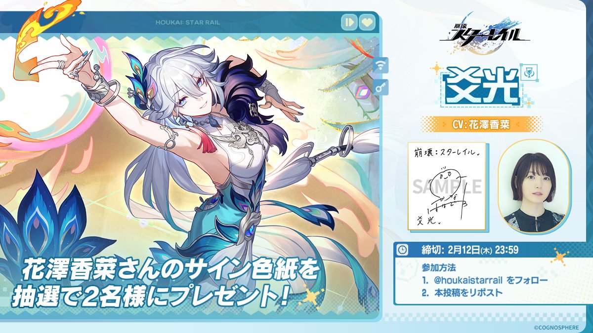 『崩壊：スターレイル』
声優サイン色紙プレゼントCP🥳
 ‌
爻光CV: #花澤香菜
抽選で2名様に花澤香菜さんのサイン色紙が当たる🎁
 
▼参加方法
1.<a href="/houkaistarrail/">崩壊：スターレイル</a>をフォロー
2.この投稿をリポスト
締切：2月12日(木) 23:59

▼ダウンロードはこちら
hoyo.link/DcSY0qyPj
▼キャンペーン規約