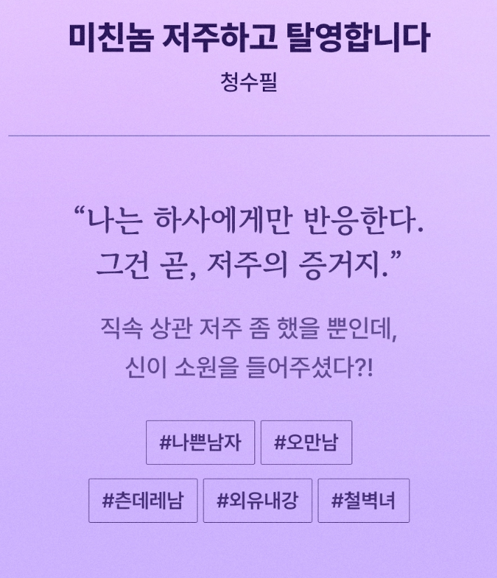 sufeel_c's tweet photo. <미친놈 저주하고 탈영합니다> 론칭했습니다. 미저탈은 티발, 너 씨야? ㅇㅇ 하는 느낌의 남녀가 서로 누가 더 좀 더 미쳐있는지 광기를 대결하다 연애해버리는... (설명 실화인가) 그런 내용입니다... 많관부.....
마침 포인트 이벤트도 하고 있어요 하하...
https://t.co/SlL3PYg8z9 https://t.co/D0qB3ZjVhw