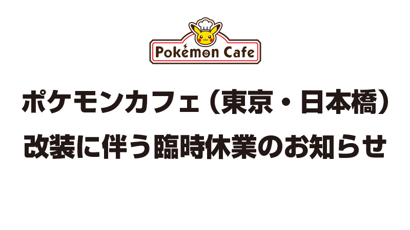 【お知らせ】
ポケモンカフェ（東京・日本橋）は、店内改装のため、2026年3月23日（月）〜6月下旬の期間、臨時休業とさせていただきます。
くわしくはこちらをご覧ください。
pokemon-cafe.jp/ja/cafe/news/2…