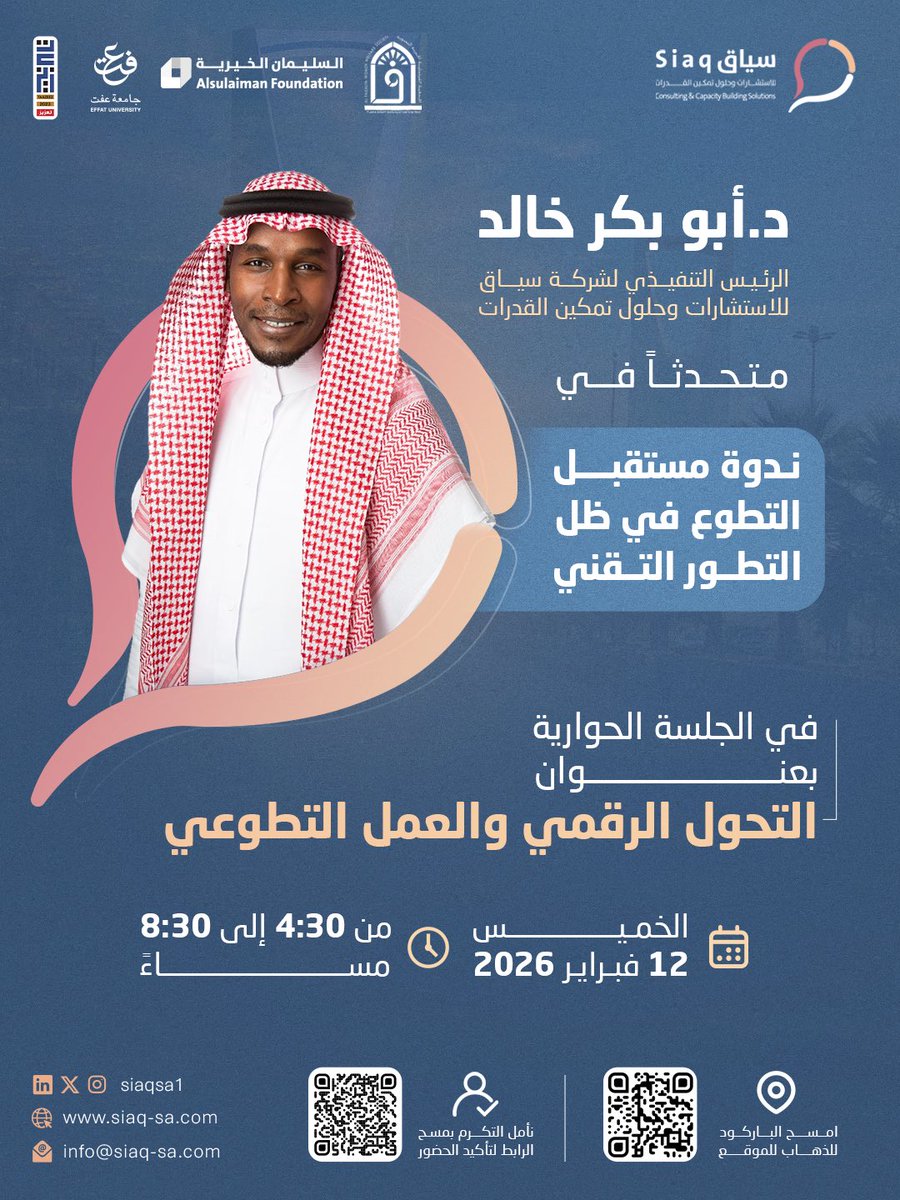 يسرّنا الإعلان عن مشاركة

د. أبوبكر خالد 
الرئيس التنفيذي لشركة سياق للاستشارات وحلول تمكين القدرات 

متحدثًا في ندوة
“مستقبل التطوع في ظل التطور التقني”
ضمن فعاليات جائزة تعزيز العمل التطوعي

فكونوا معنا ..

#جائزة_تعزيز_العمل_التطوعي
#التطوع
#العمل_التطوعي