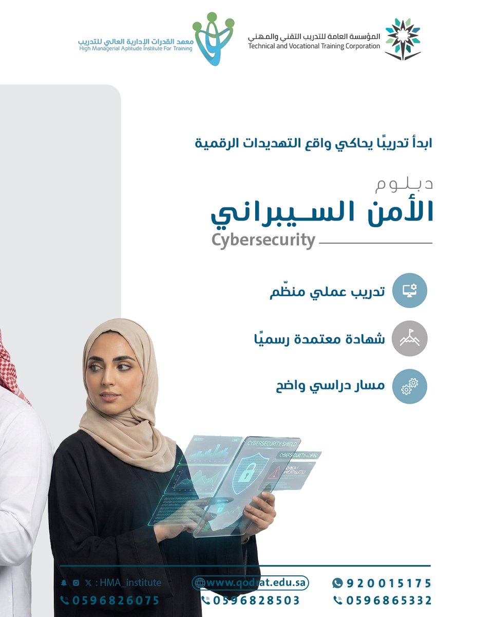 ⁨ الأمن السيبراني
أصبح من أكثر التخصصات طلبًا
في الجهات الحكومية
والشركات والمؤسسات.

لكن الفرق الحقيقي
لا تصنعه كثرة المعلومات،
بل جودة التأهيل وطبيعة التدريب العملي.

الدبلوم المهني المعتمد
يقدّم مسارًا دراسيًا واضحًا، يربط المهارة بواقع سوق العمل،
ويُبنى على احتياج فعلي، لا