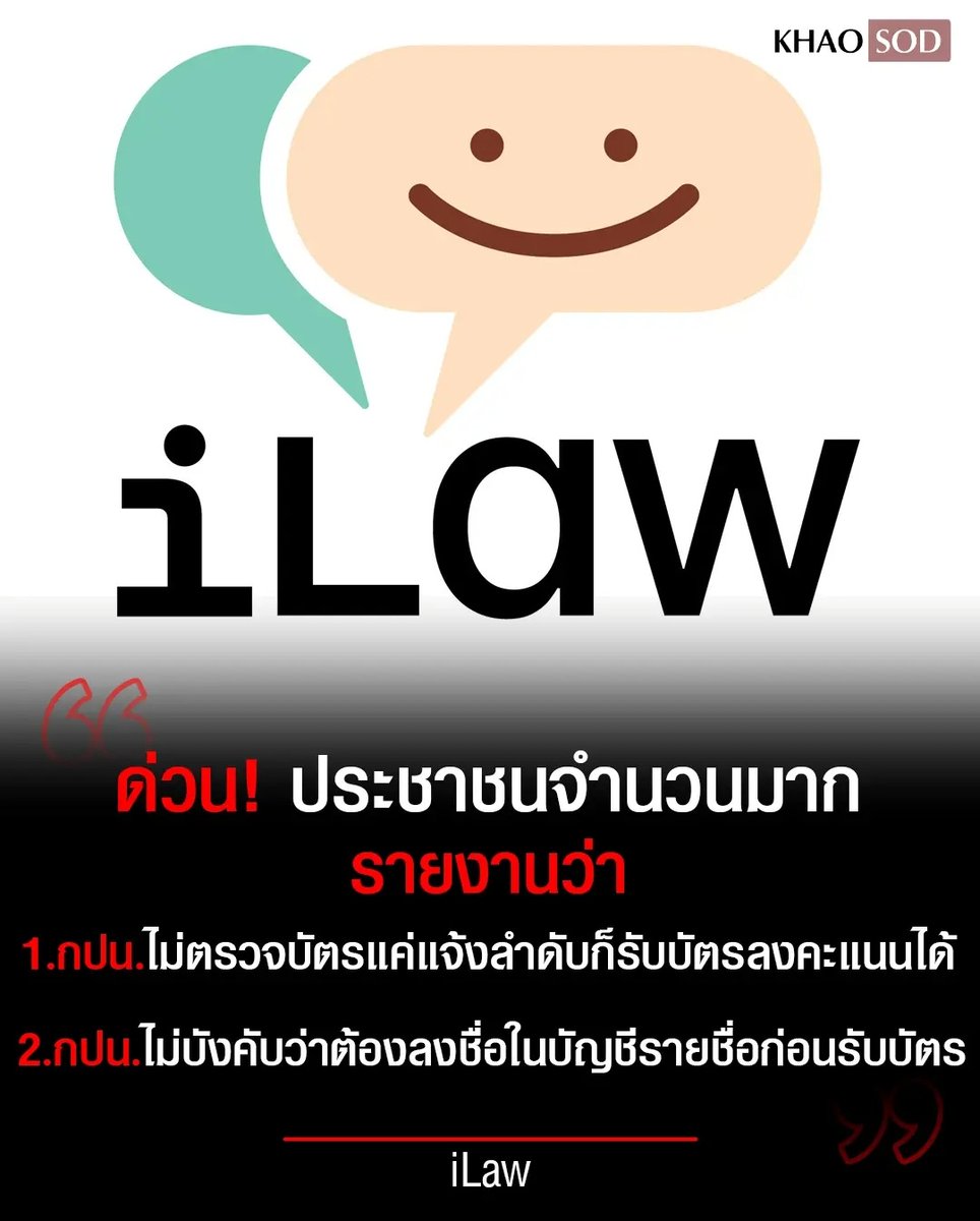 TarotYouuuu's tweet photo. ด่วน!!!

ประชาชนรายงานเข้ามามาก เจ้าหน้าที่ทำงานผิดขั้นตอน ไม่ตรวจบัตร ไม่บังคับให้ลงชื่อก่อนรับบัตร  พวกมึง สมควรติดคุกเท่านั้น ทำงานกันแบบนี้ได้ไง ส้นตีนมากจริงๆ !!!

#เลือกตั้ง69
#กกตมีไว้ทําไม  #กกตต้องติดคุก https://t.co/HwhiVh3CAR