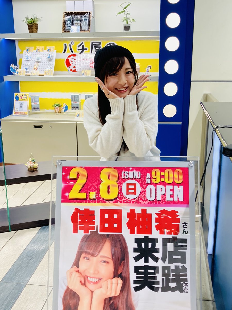 倖田柚希さん(@yu_zukizuki) 本日は寒い中お越しいただき ありがとうご
