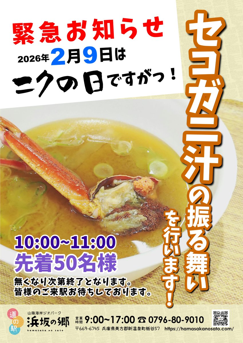 《緊急のお知らせ》です！！

明日2月9日(月)
「セコガニ汁の振る舞い」を行います！
10時～11時、無料で先着50名様

※無くなり次第終了となりますのでお早めにどうぞ！