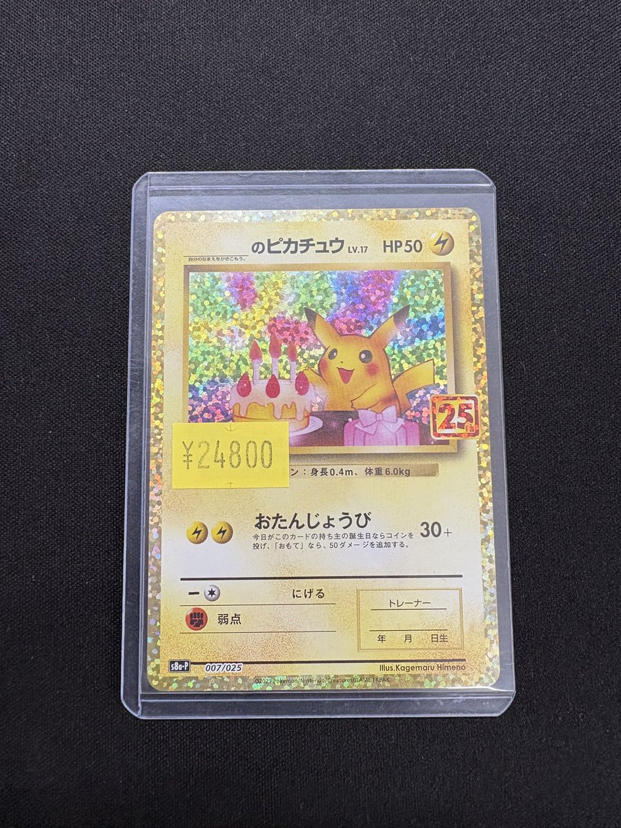 ポケモンカードから】 おたんじょうびピカチュウ （25th） 特化になり