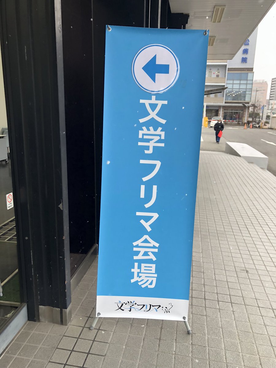 本日は文学フリマ広島にお邪魔しておりました。