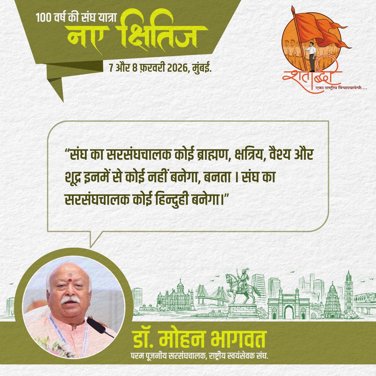 vskmalwa's tweet image. संघ का सरसंघचालक कोई ब्राह्मण नहीं बन सकता, कोई क्षत्रिय नहीं बन सकता, कोई अन्य जाति का नहीं बन सकता, हां जो कोई भी बनेगा वह हिन्दू ही होगा। 
- प.पू. सरसंघचालक जी   
#NewHorizons #vskmalwa