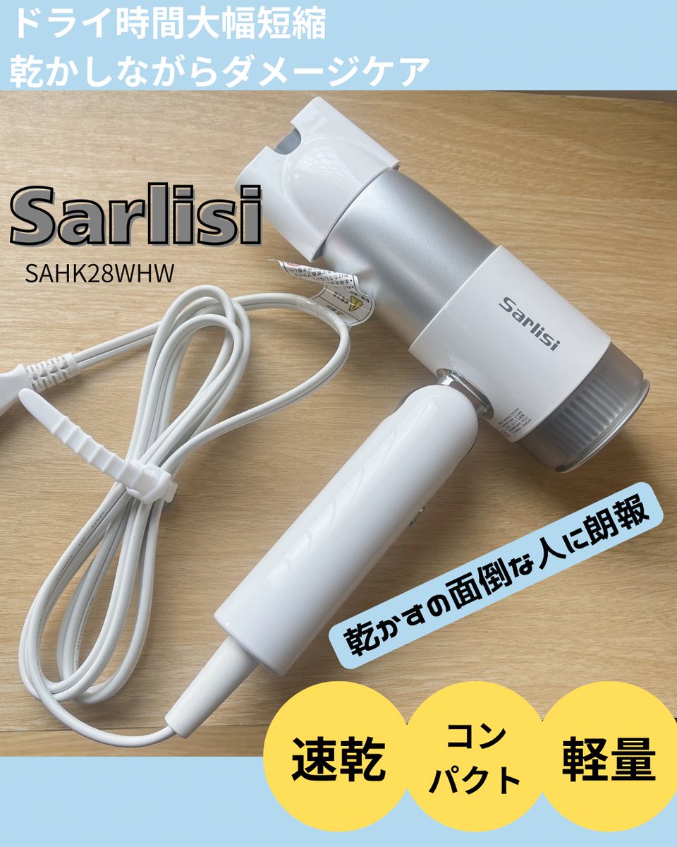 PR】 Sarlisi ヘアドライヤー SAHK28WHW こんなのほしかった速乾×軽量
